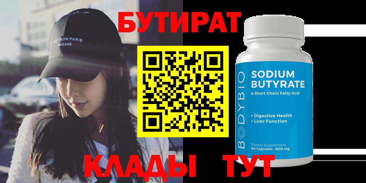 БУТИРАТ бутандиол  Вход с VPN  Шумерля 