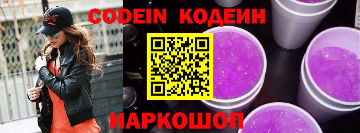 Кодеиновый сироп Lean Purple Drank  Кодеин напиток Lean (лин)  Вход с VPN  Шумерля 
